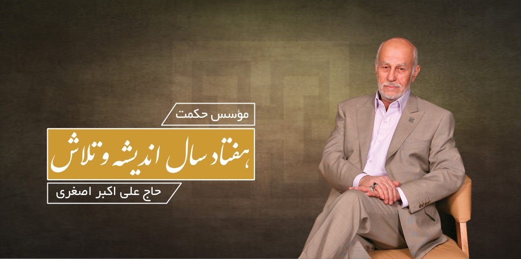 Haj Ali Akbar Asqari آلومینیوم حکمت