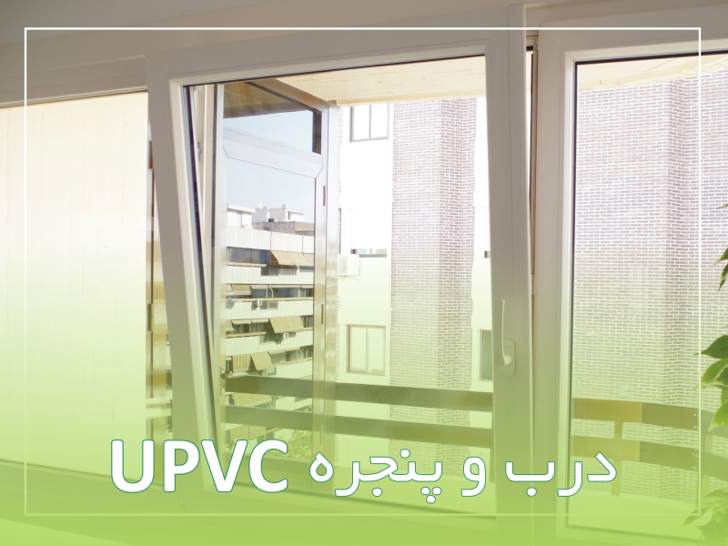 درب و پنجره UPVC