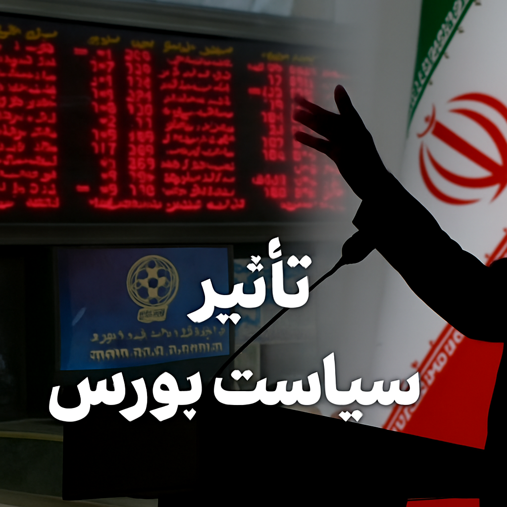 تأثیر سیاست بر بورس
