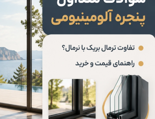 سوالات متداول پنجره آلومینیومی