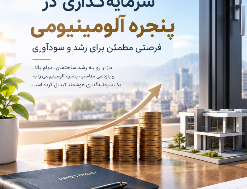 سرمایه گذاری پنجره آلومینیومی